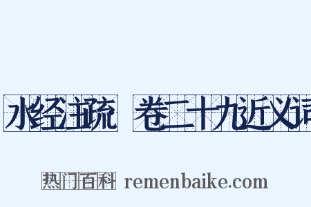 水经注疏·卷二十九近义词是什么意思的图片